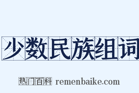 少数民族组词是什么意思的图片